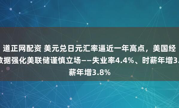 道正网配资 美元兑日元汇率逼近一年高点，美国经济数据强化美联储谨慎立场——失业率4.4%、时薪年增3.8%